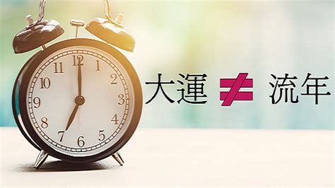 流年沖大運|八字命理大運流年沖提大運